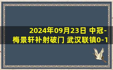 2024年09月23日 中冠-梅景轩补射破门 武汉联镇0-1长春喜都